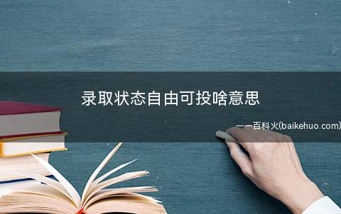 录取状态自由可投啥意思