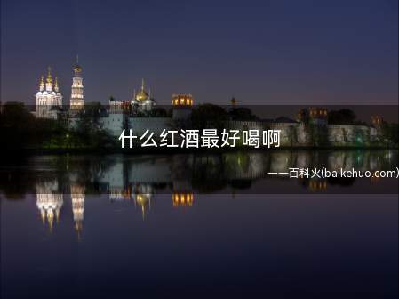 什么红酒最好喝啊