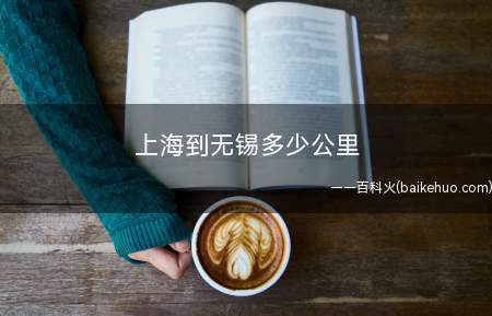 上海到无锡多少公里