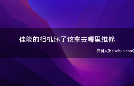 佳能的相机坏了该拿去哪里维修