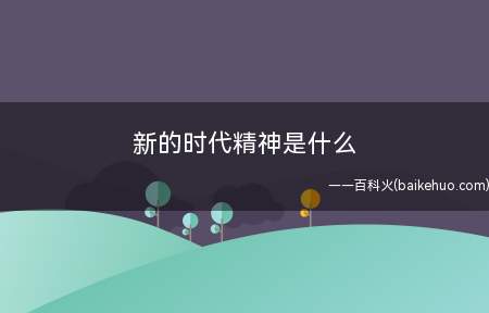 新的时代精神是什么