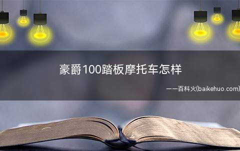 豪爵100踏板摩托车怎样