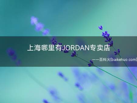 上海哪里有JORDAN专卖店