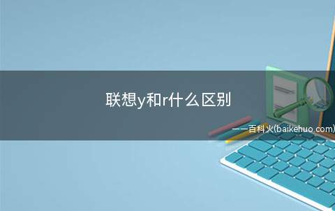 联想y和r什么区别