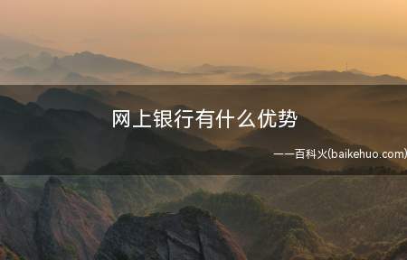 网上银行有什么优势