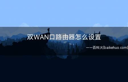 双WAN口路由器怎么设置