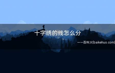 十字绣的线怎么分