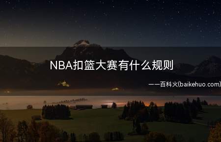 NBA扣篮大赛有什么规则