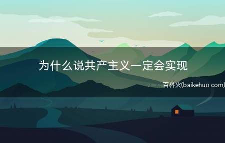 为什么说共产主义一定会实现