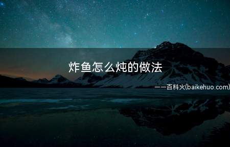 炸鱼怎么炖的做法