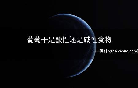 葡萄干是酸性还是碱性食物