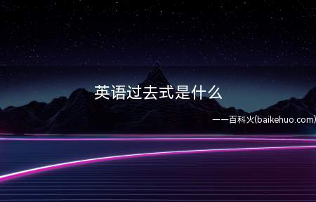 英语过去式是什么