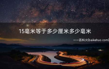 15毫米等于多少厘米多少毫米