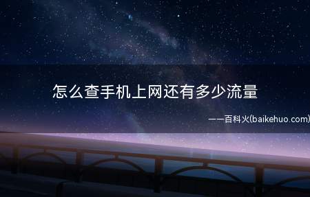 怎么查手机上网还有多少流量