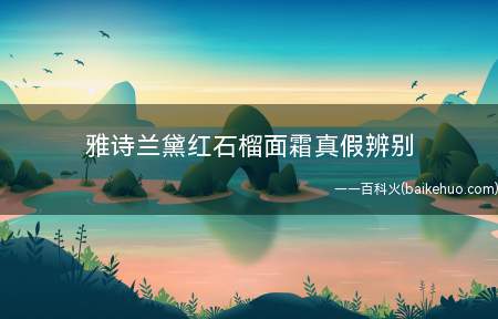 雅诗兰黛红石榴面霜真假辨别
