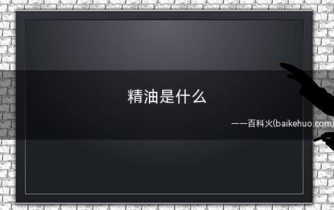 精油是什么
