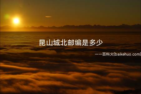 昆山城北邮编是多少