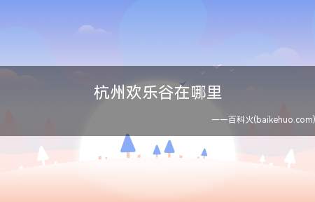 杭州欢乐谷在哪里