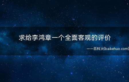 求给李鸿章一个全面客观的评价