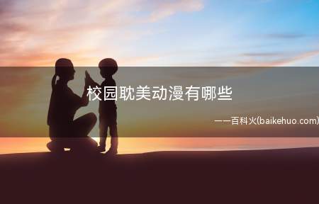 校园耽美动漫有哪些