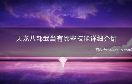 天龙八部武当有哪些技能详细介绍