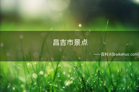 昌吉市景点