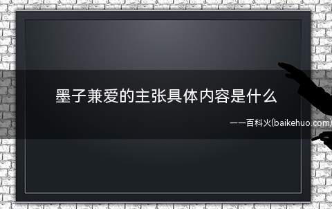墨子兼爱的主张具体内容是什么