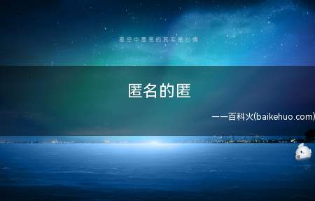 匿名的匿是什么意思
