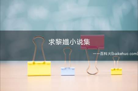 求黎孅小说集