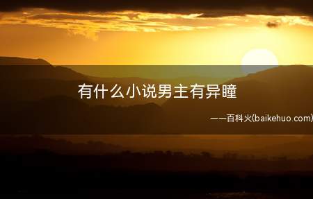 有什么小说男主有异瞳