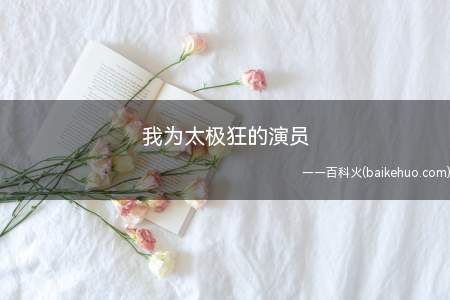 我为太极狂的演员