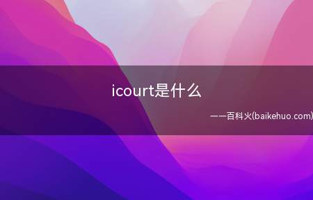 icourt是什么