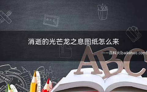 消逝的光芒龙之息图纸怎么来