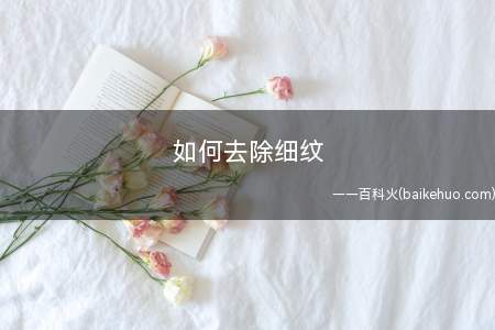如何去除细纹
