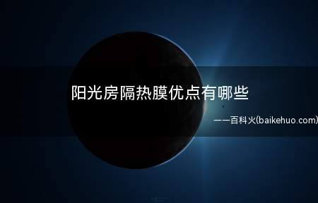 阳光房隔热膜优点有哪些
