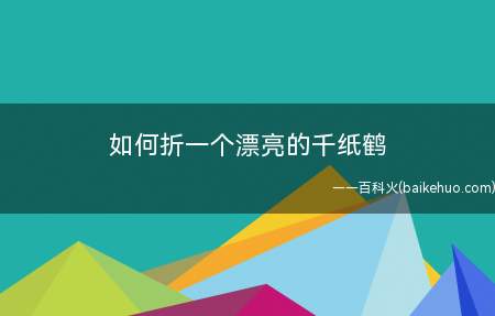 如何折一个漂亮的千纸鹤