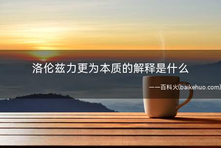 洛伦兹力更为本质的解释是什么