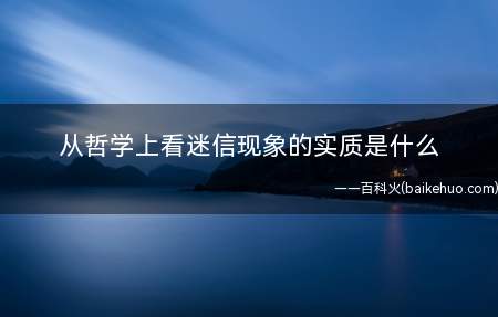 从哲学上看迷信现象的实质是什么
