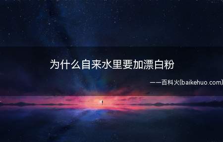 为什么自来水里要加漂白粉