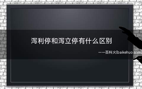 泻利停和泻立停有什么区别