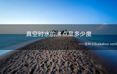 真空时水的沸点是多少度