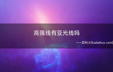高强线有亚光线吗
