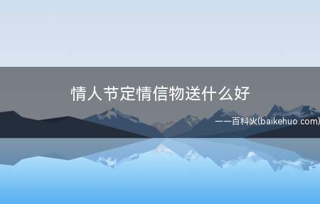 情人节定情信物送什么好