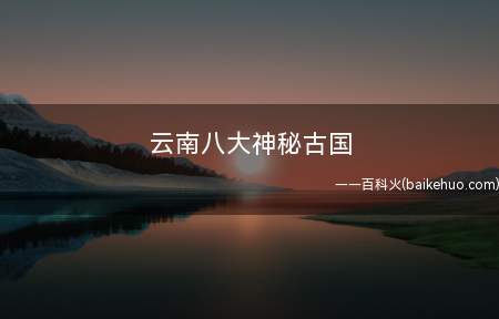 云南八大神秘古国