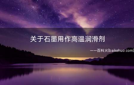 关于石墨用作高温润滑剂