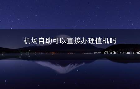 机场自助可以直接办理值机吗