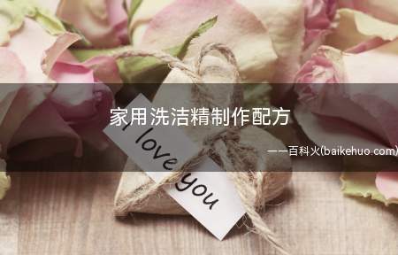 家用洗洁精制作配方