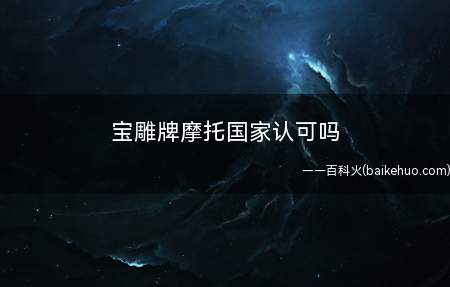 宝雕牌摩托国家认可吗