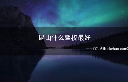 昆山什么驾校最好