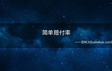 简单赔付率是什么意思